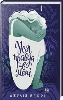 Уся правда в мені