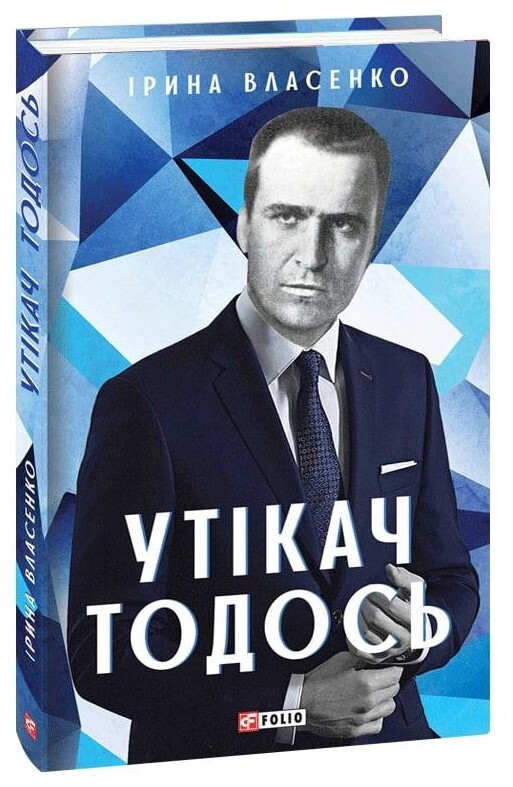 Утікач Тодось