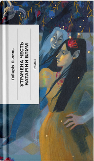 Утрачена честь Катаріни Блум