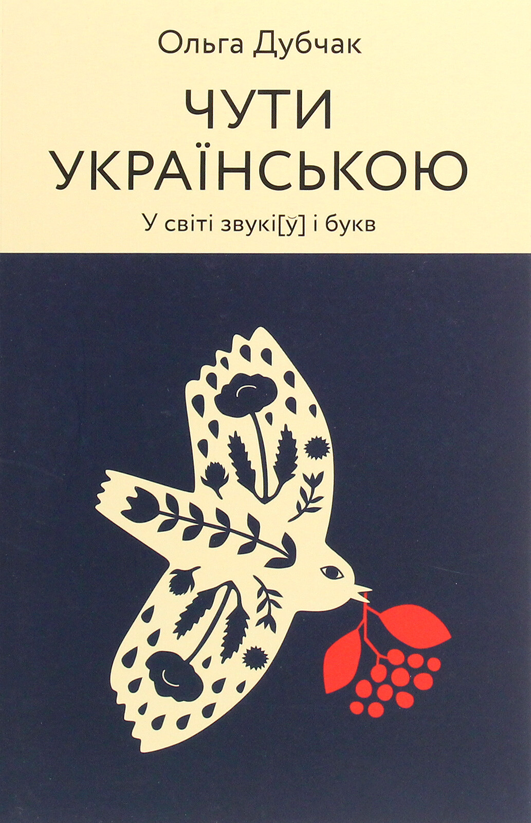 Чути українською. У світі звукі[у] і букв
