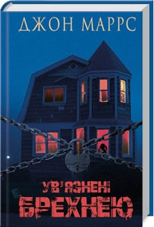 Ув’язнені брехнею