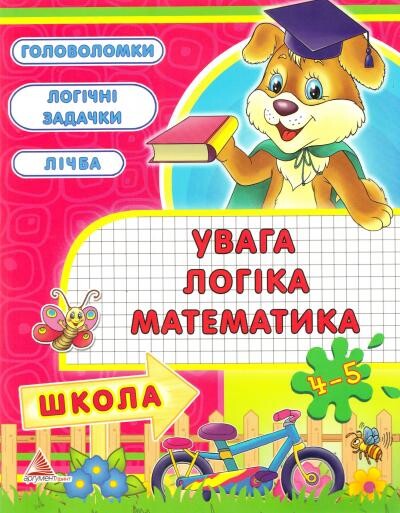 Увага. Логiка. Математика. Школа. 4-5 рокiв