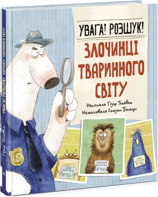 Увага! Розшук! Злочинці тваринного світу