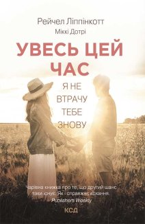 Увесь цей час (Електронна книга)