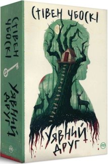 Уявний друг