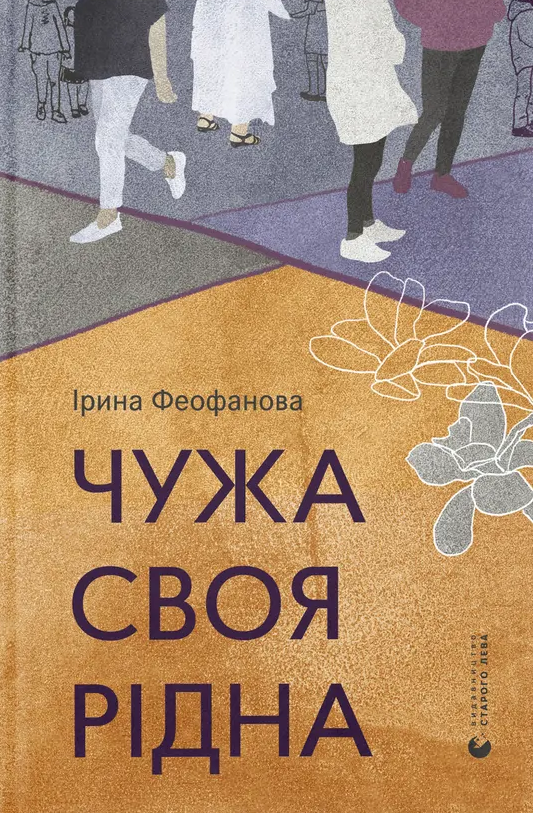 Чужа-своя-рідна