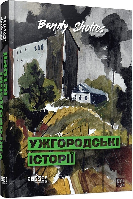 Ужгородські історії
