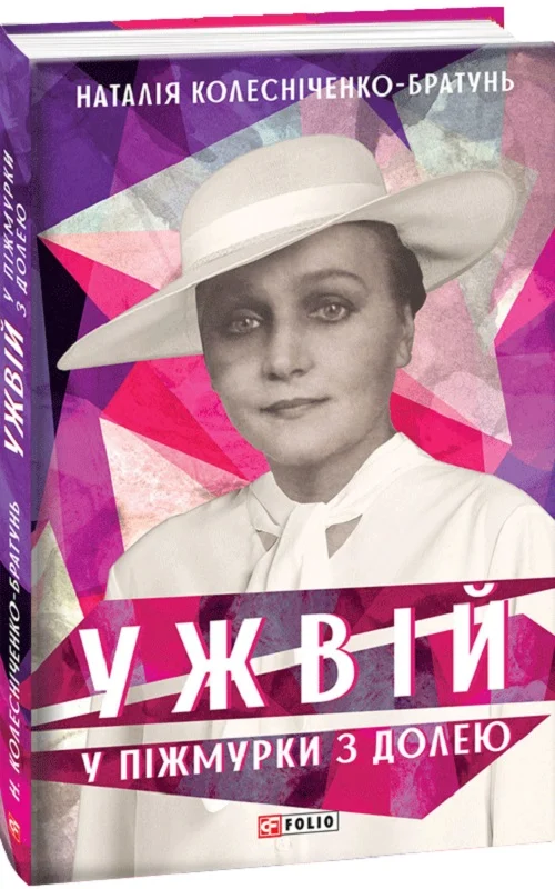 Ужвій. У піжмурки з долею