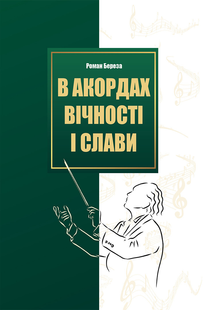 В акордах вічності і слави