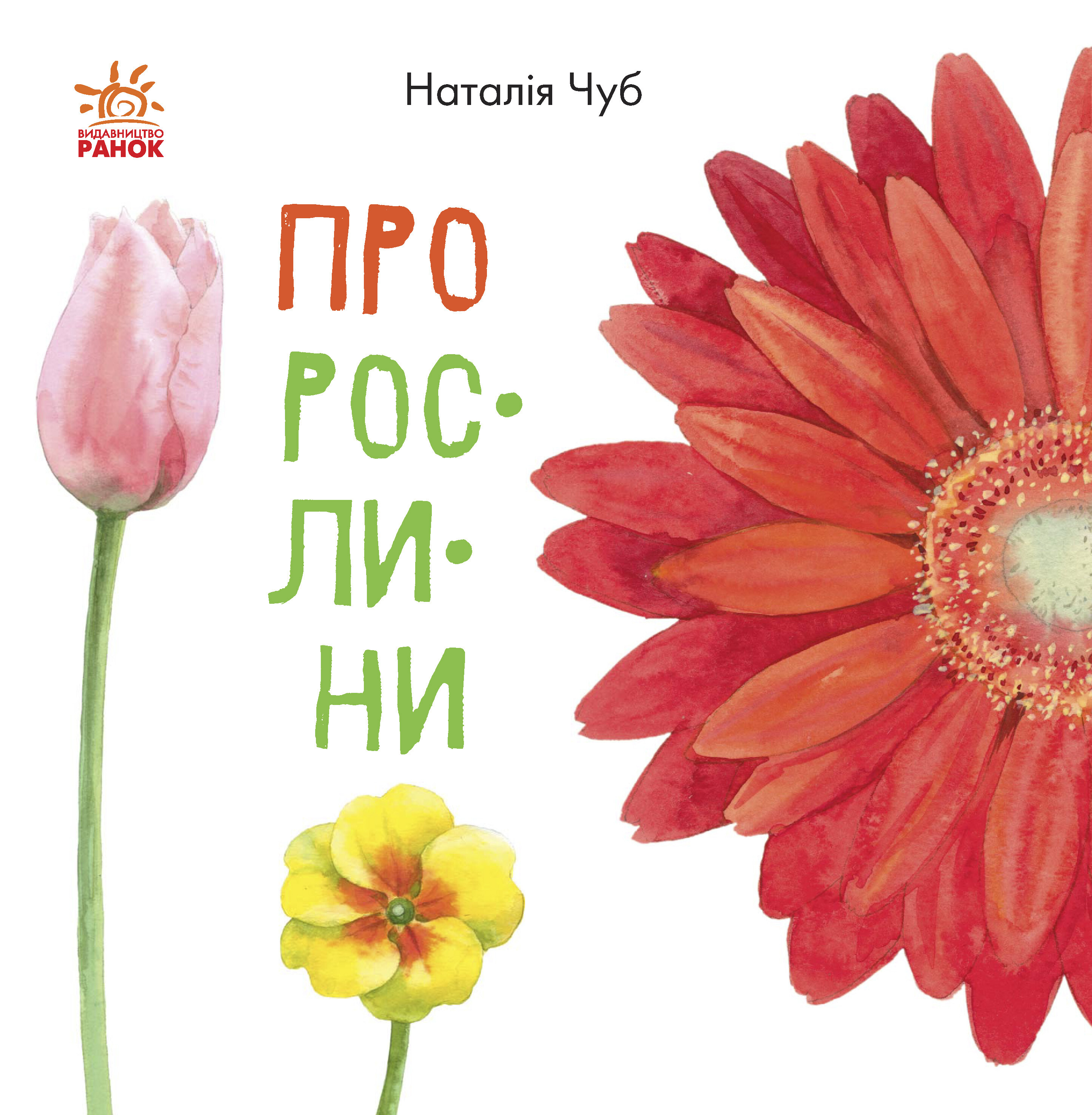 В гостях у природи. Про рослини