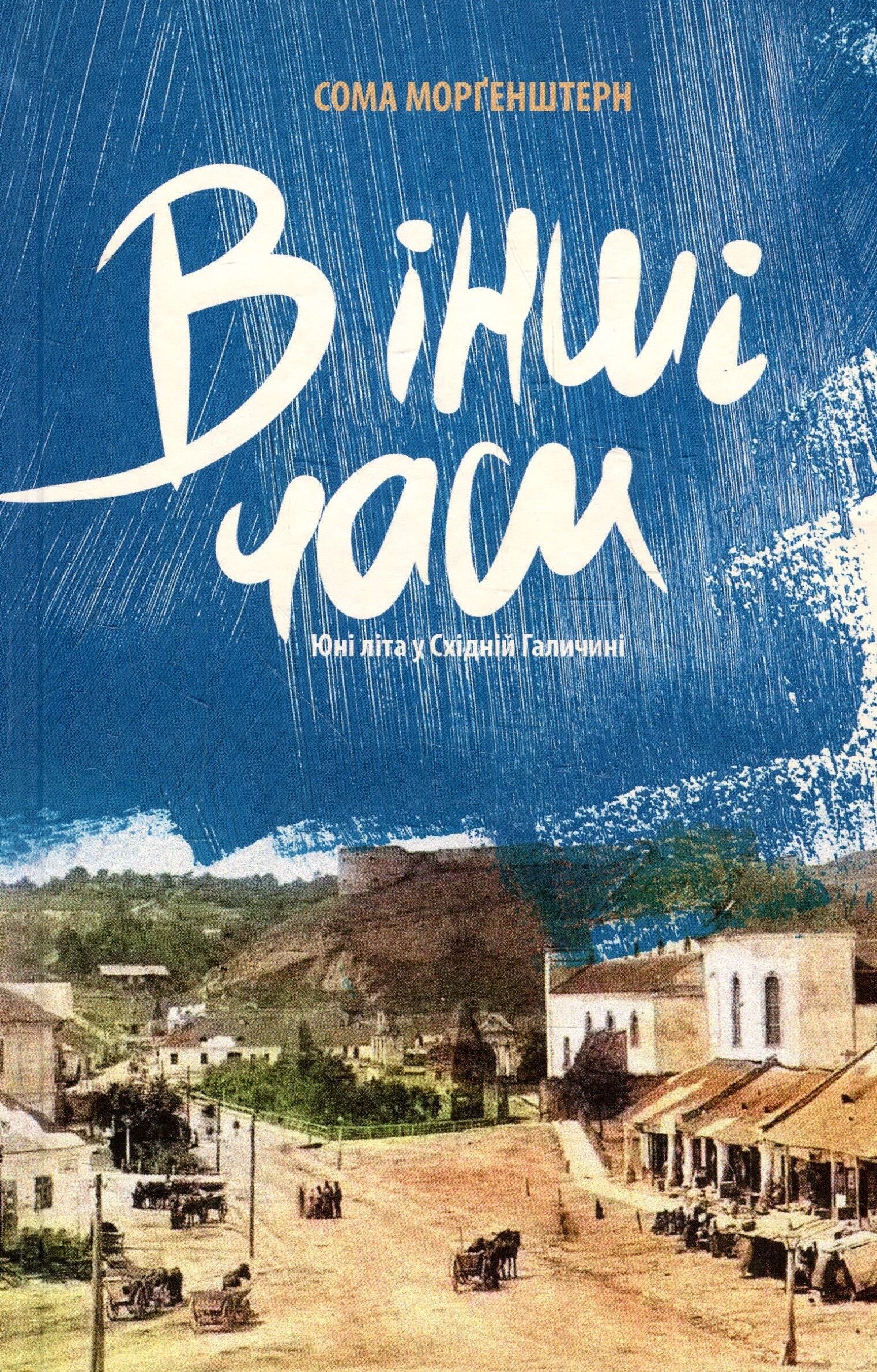 В інші часи. Юні літа у Східній Галичині