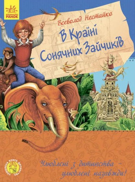 В країні сонячних зайчиків