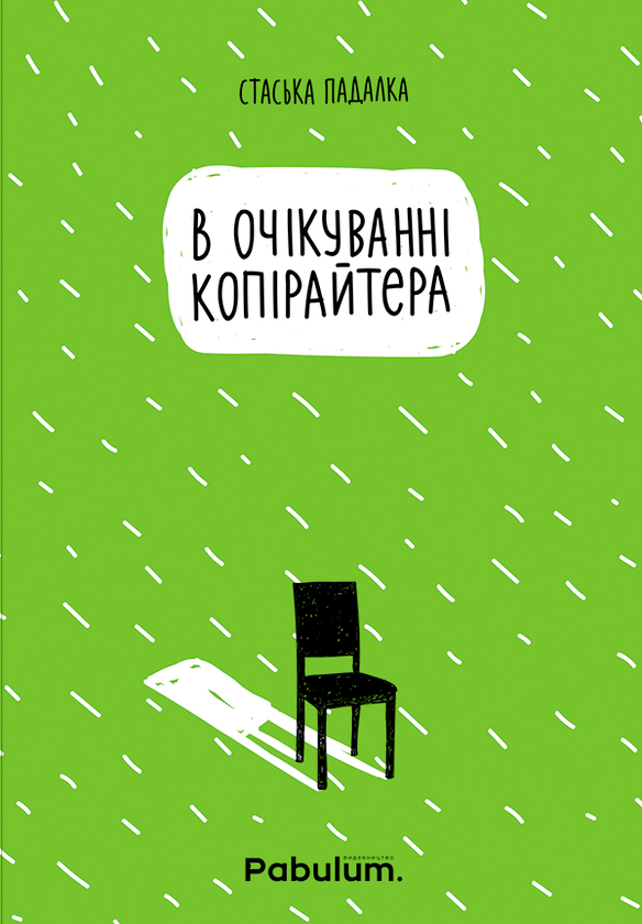 В очікуванні копірайтера