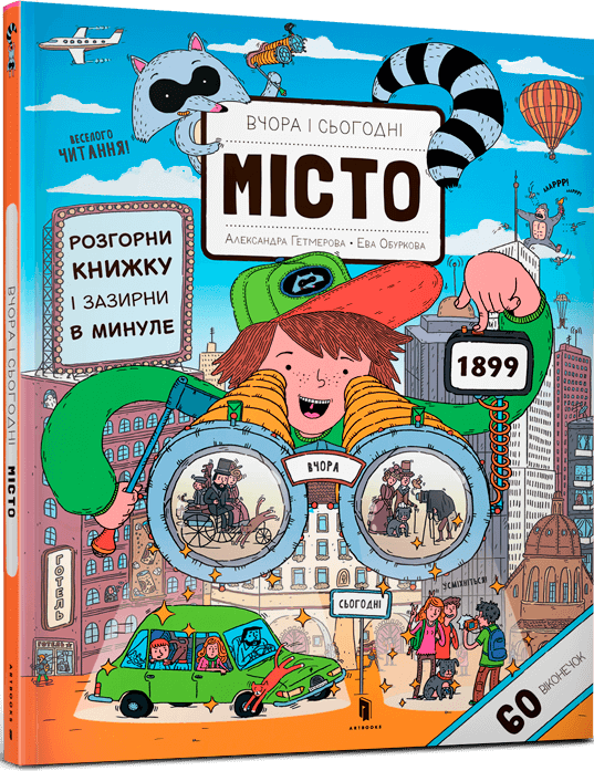 Вчора та сьогодні. Місто