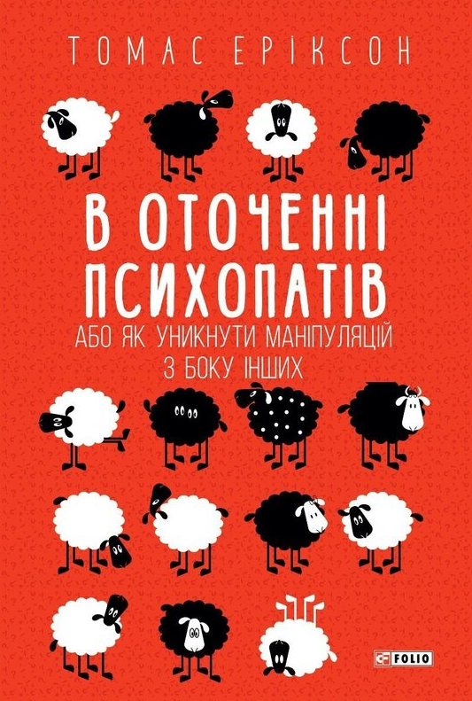 В оточенні психопатів