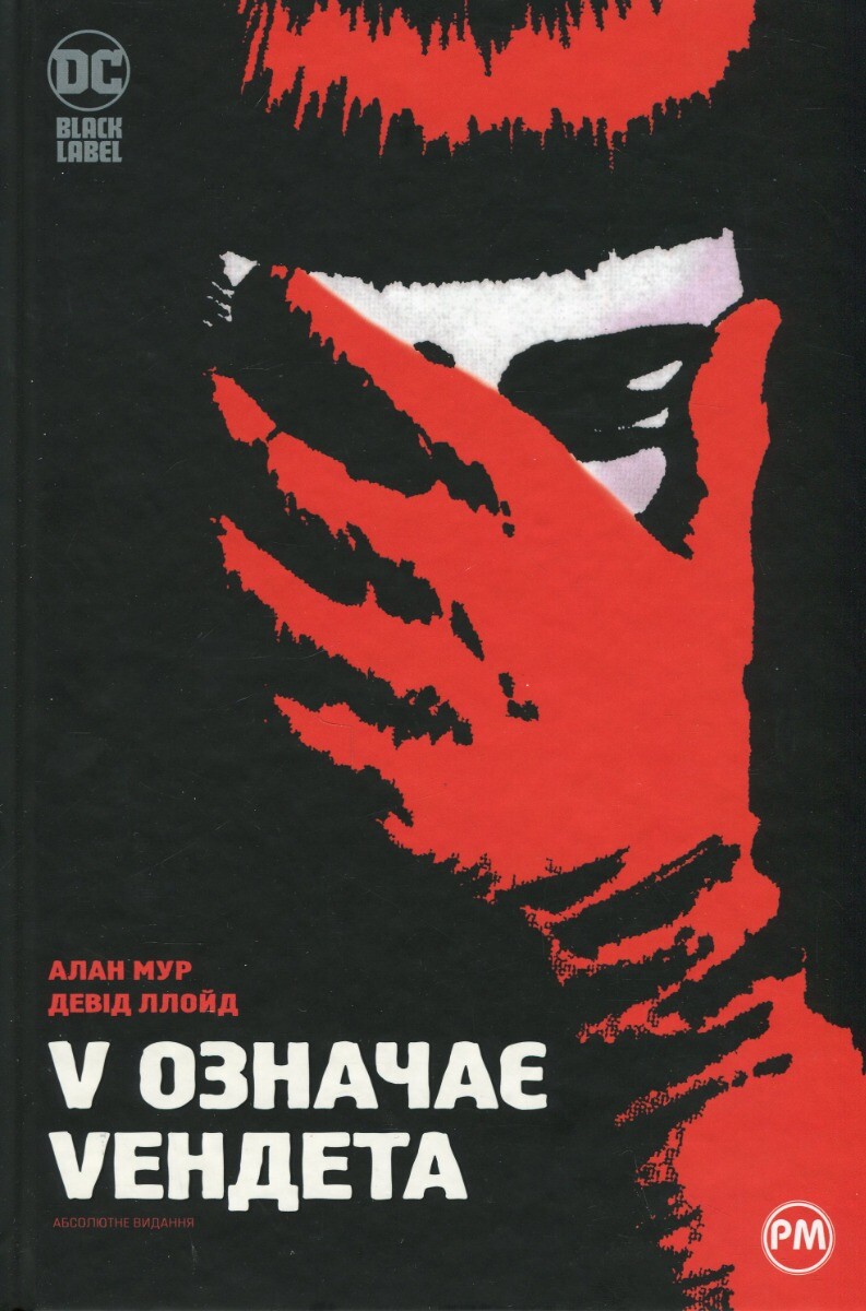 V означає Vендета