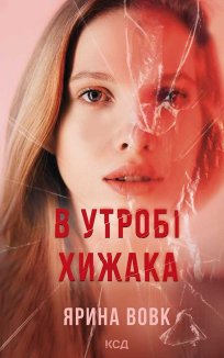В утробі хижака (Електронна книга)