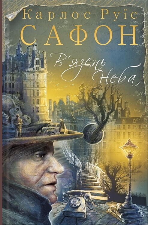 В'язень Неба