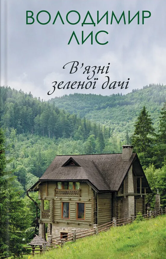 В'язні зеленої дачі