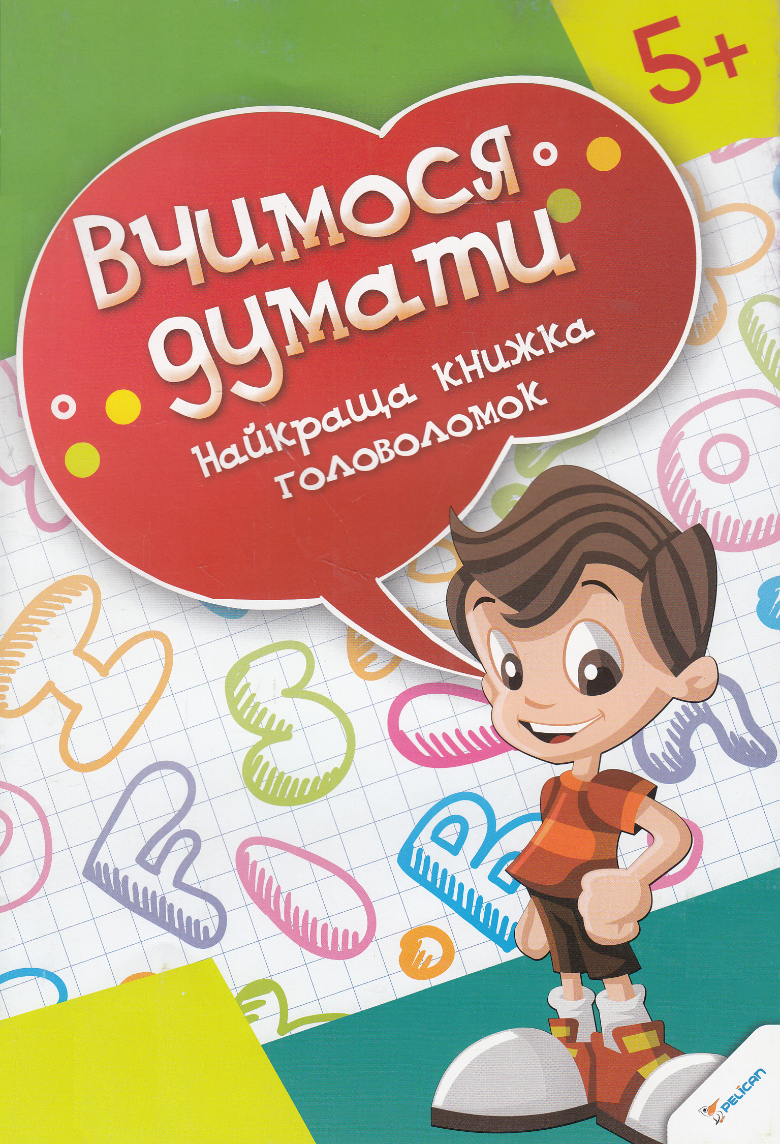 Вчимося думати. Краща книжка головоломок. Від 5 років