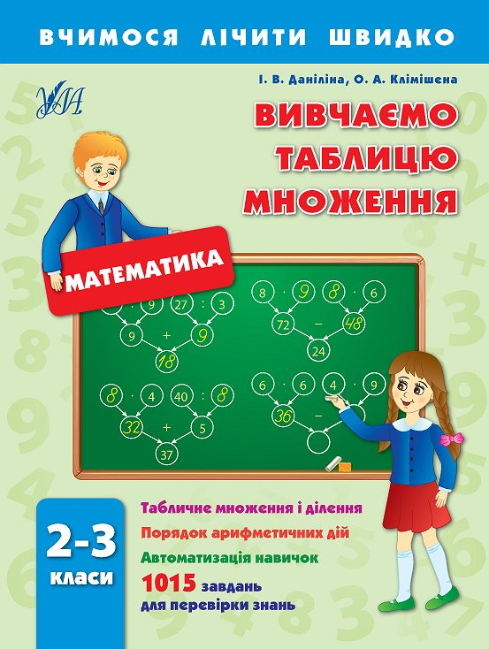 Вчимося лічити швидко. Математика. Вивчаємо таблицю множення. 2–3 класи