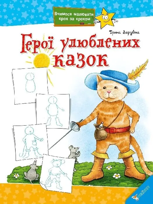 Вчимося малювати крок за кроком. Герої улюблених казок