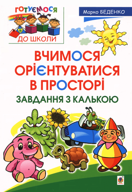 Вчимося орієнтуватися в просторі. Завдання з калькою