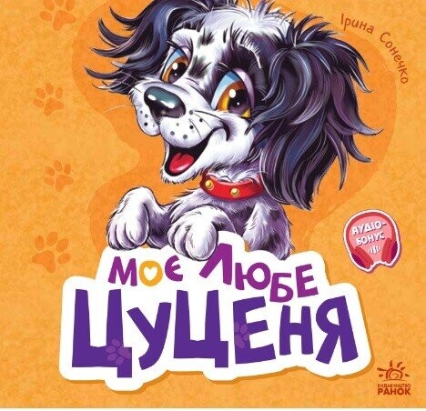 Вчимося разом. Моє любе цуценя