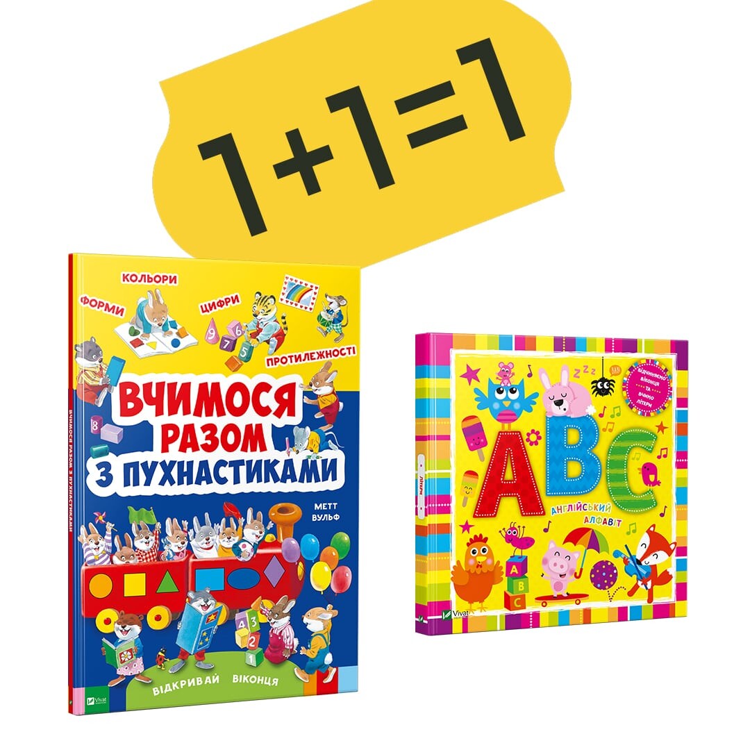 Вчимося разом з пухнастиками + Літери