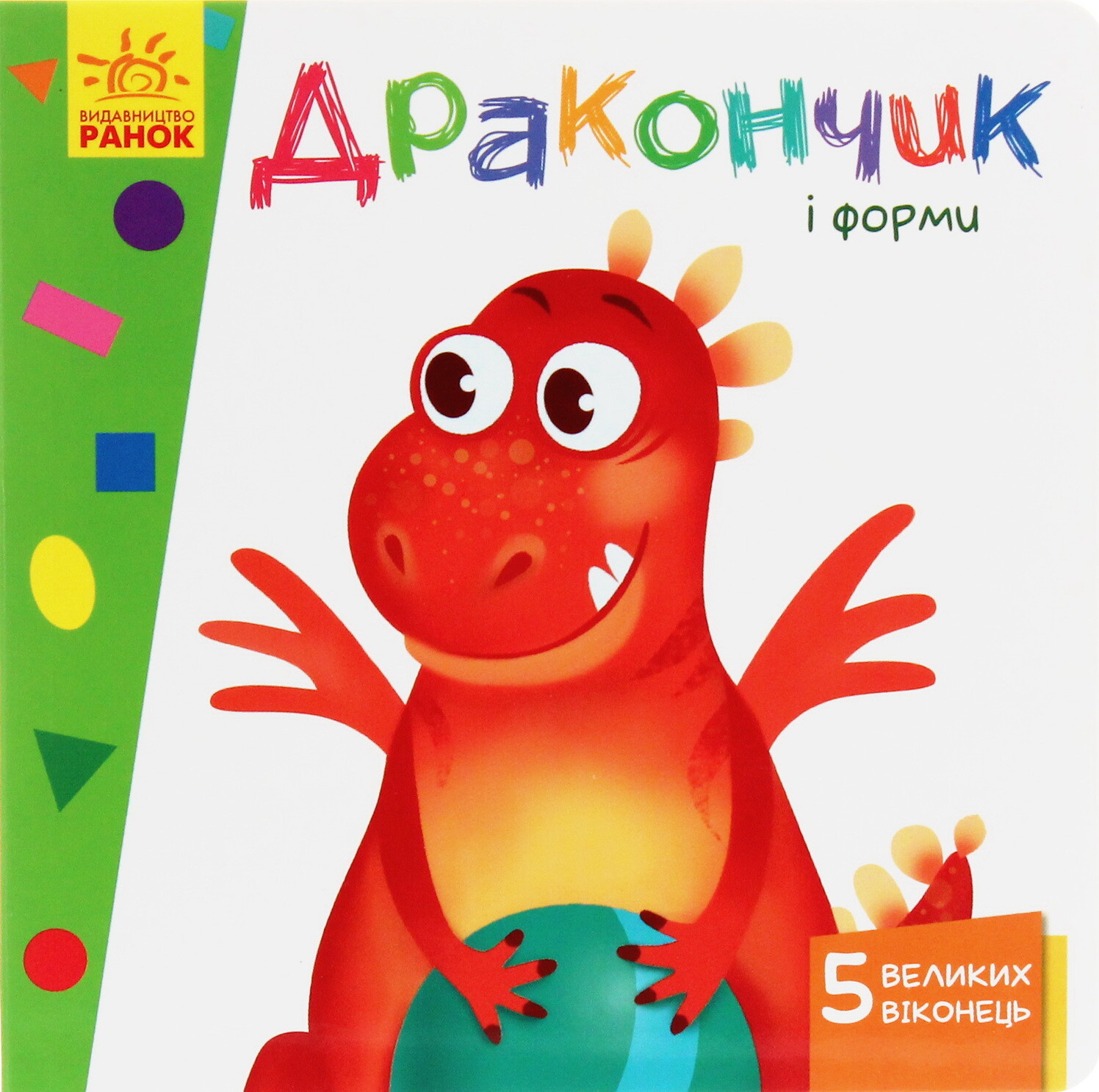 Вчимося з віконцями. Дракончик і форми