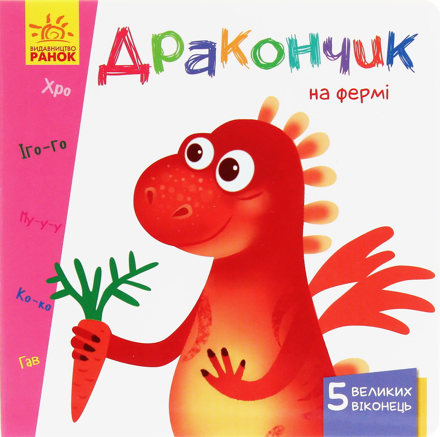 Вчимося з віконцями. Дракончик на фермі