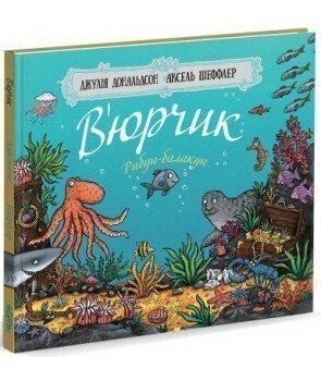 В’юрчик. Рибун-балакун