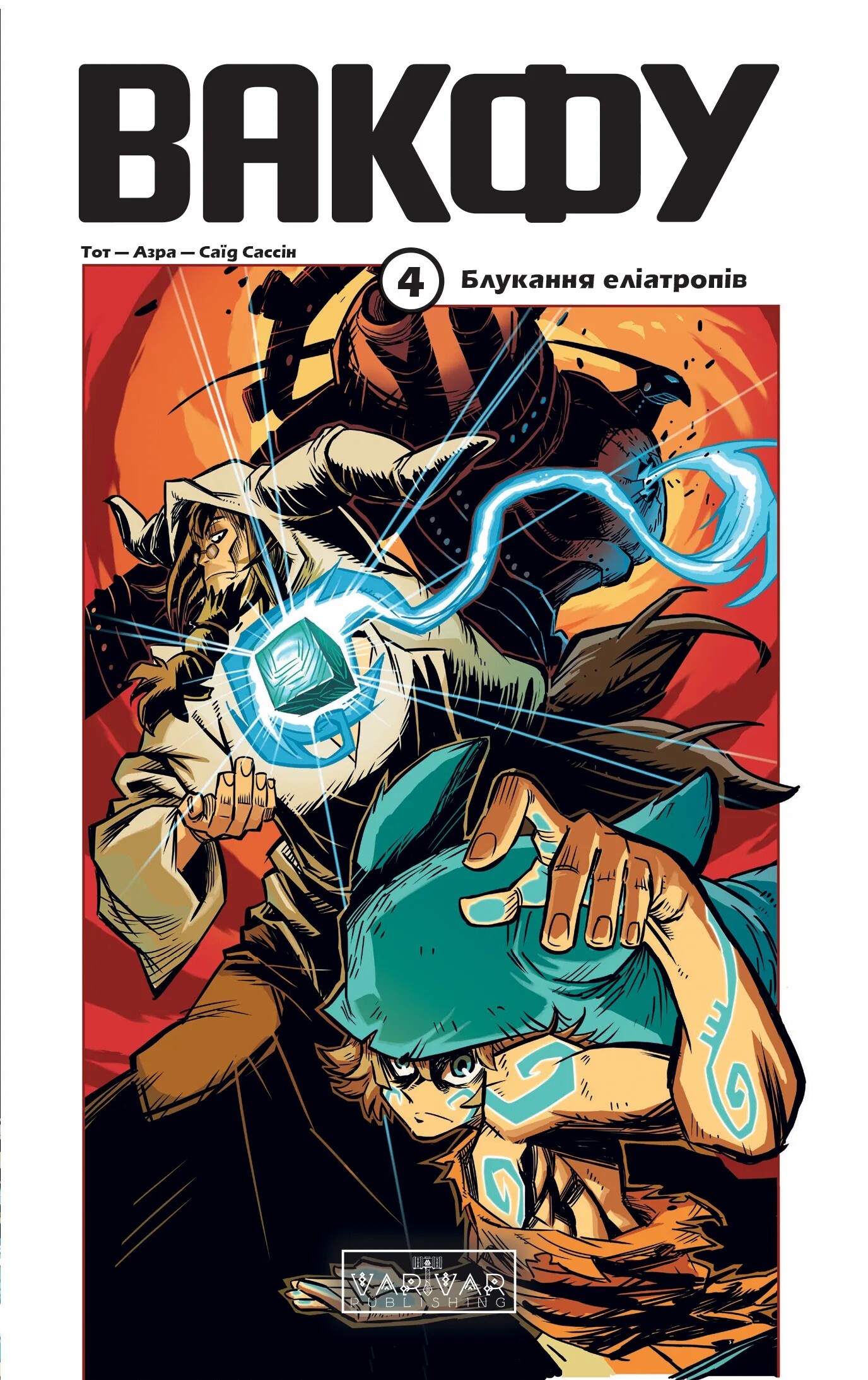 Вакфу. Том 4. Блукання еліатропів