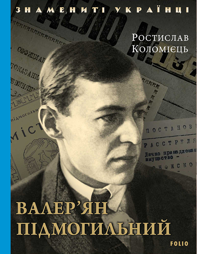 Валер'ян Підмогильний