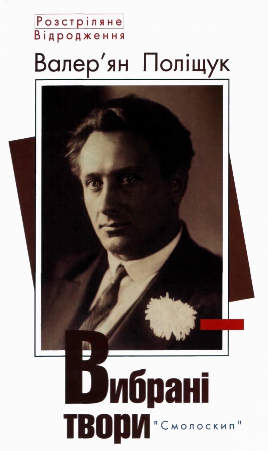 Валер'ян Поліщук. Вибрані твори