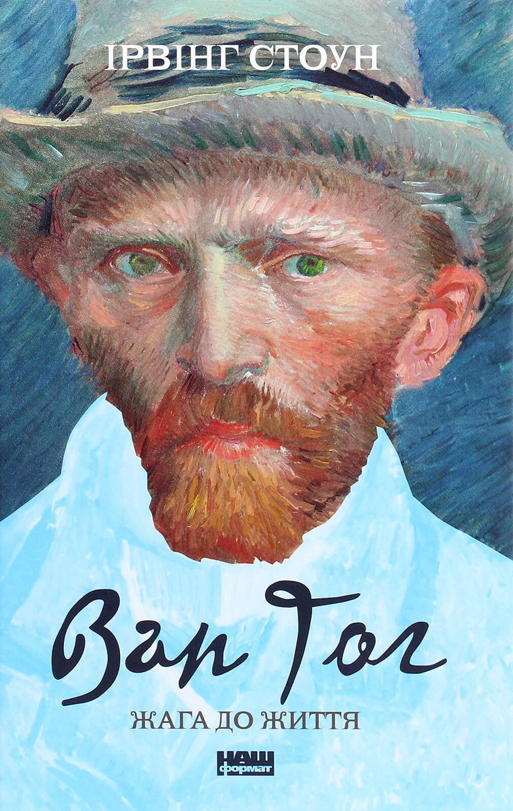 Ван Гог. Жага до життя