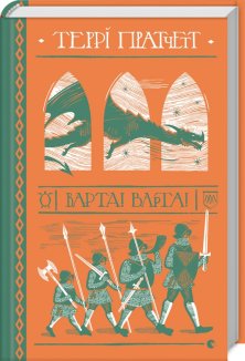 Варта! Варта! Книга 1