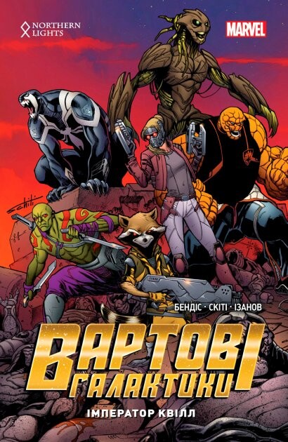 Вартові Галактики. Том 1. Імператор Квілл