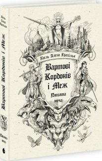 Вартові Кордонів і Меж. Посвята меча. Книга 1