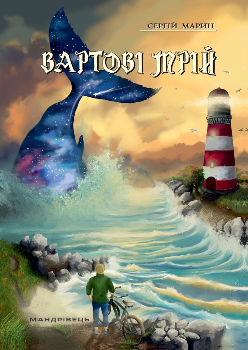 Вартові мрій