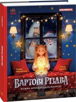 Вартові Різдва (за мотивами художнього фільму)