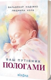 Ваш путівник пологами