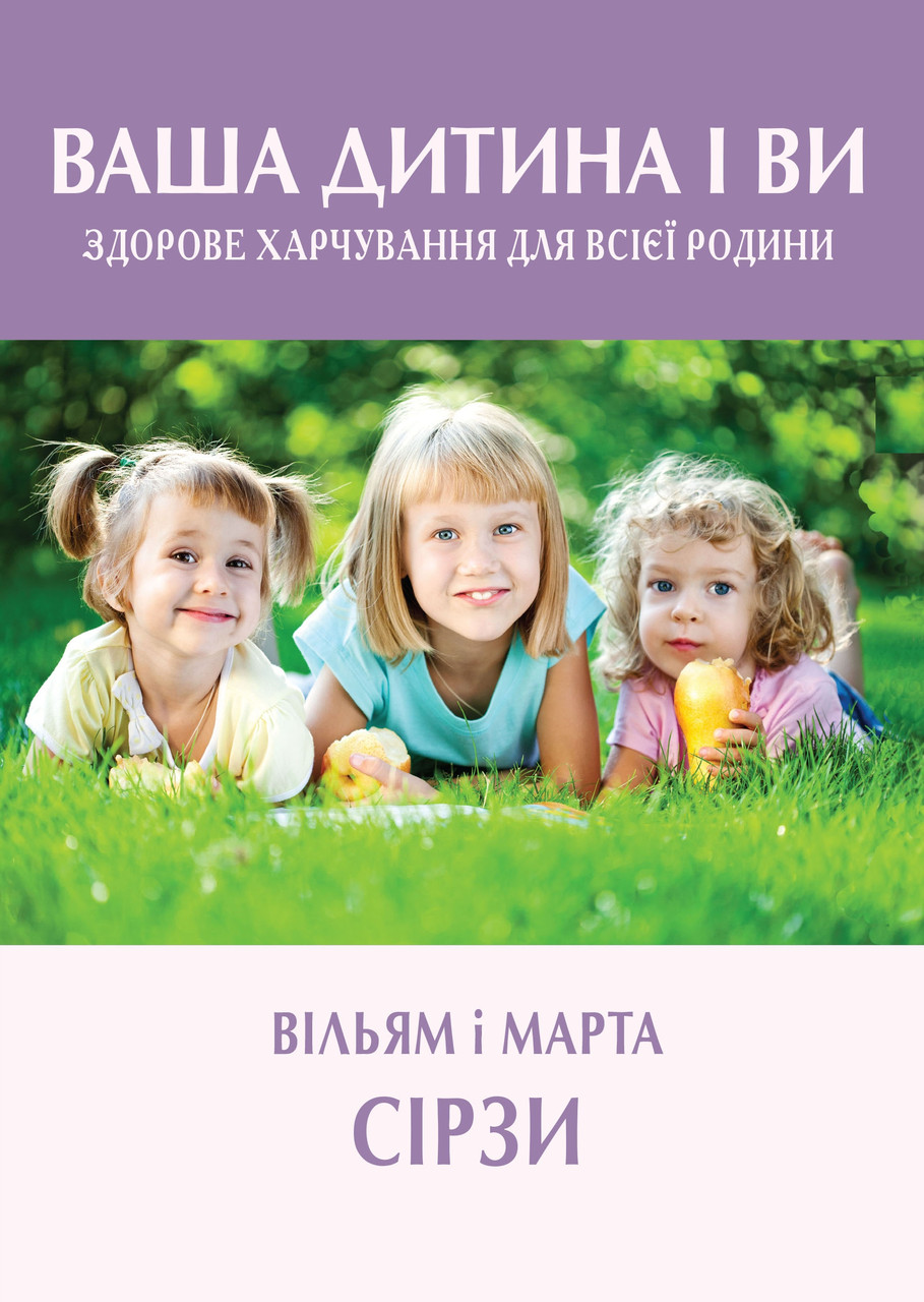 Ваша дитина і ви. Здорове харчування для всієї родини