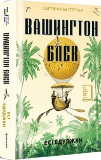 Вашингтон Блек