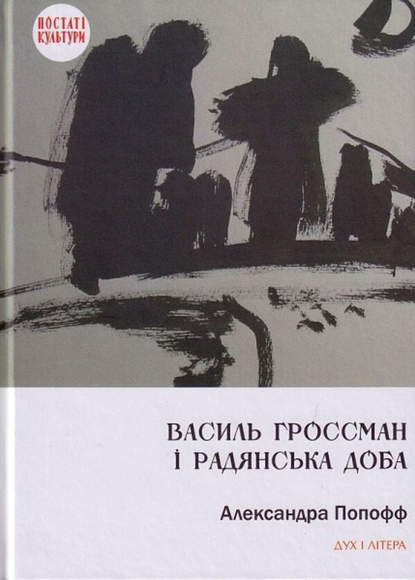 Василь Гроссман і радянська доба
