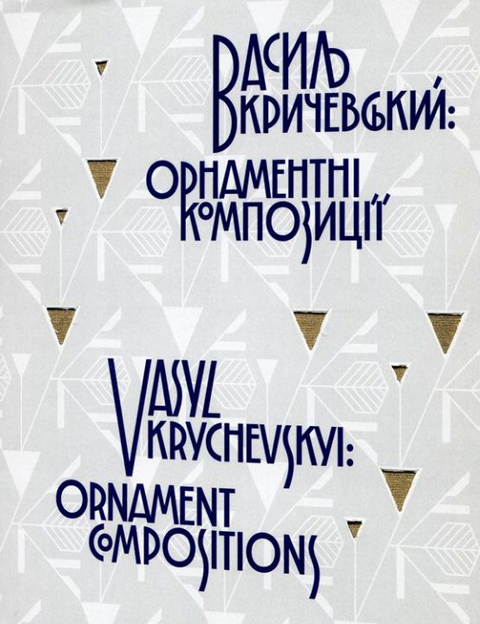 Василь Кричевський: орнаментні композиції / Vasyl Krychevskyi: ornament compositions