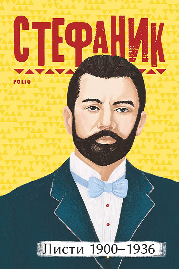 Василь Стефаник. Листи: 1900–1936