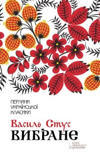 Василь Стус. Вибране (Електронна книга)