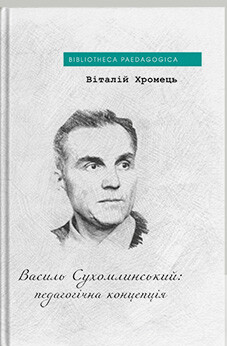 Василь Сухомлинський: педагогічна концепція