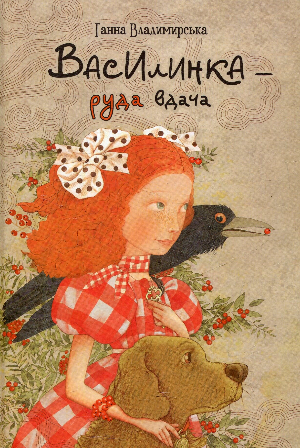 Василинка-руда вдача